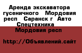 Аренда экскаватора гусеничного - Мордовия респ., Саранск г. Авто » Спецтехника   . Мордовия респ.